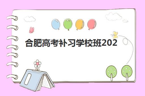 合肥高考补习学校班2025年考点有哪些？最新考点分布、选择指南与备考全攻略