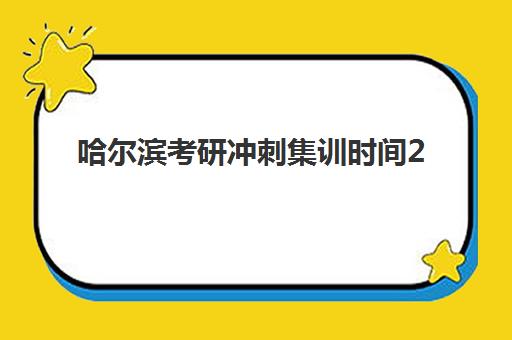 哈尔滨考研冲刺集训时间2025具体时间安排,最新收费标准与5大机构对比指南 哈尔滨考研冲刺集训时间2025具体时间安排,最新收费标准与5大机构对比指南