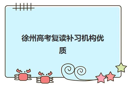 徐州高考复读补习机构优质服务案例有哪些？2025年真实学员案例与择校指南