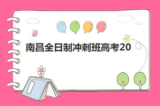 南昌全日制冲刺班高考2025培训机构前十名如何科学选择？最新权威排名解析、择校指南与成功案例深度剖析