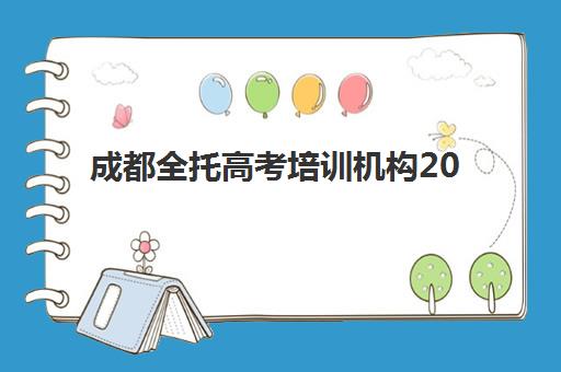 成都全托高考培训机构2025报名时间表如何查询？最新各校招生日程与择校全攻略