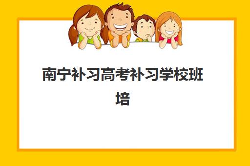 南宁补习高考补习学校班培训机构哪家好一点？2025年最新排名解析、择校标准与高口碑机构推荐全指南