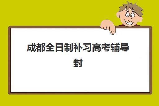成都全日制补习高考辅导封闭式集训营地址在哪？2025年最新机构详细地址一览与择校全指南