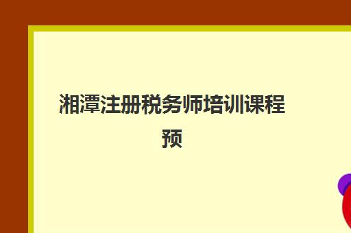 湘潭注册税务师培训课程预报名往届生能报吗？2025年最新政策解读、资格审核与报名全流程指南