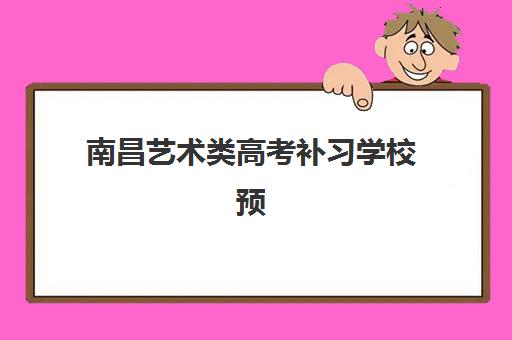 南昌艺术类高考补习学校预报名需要抢考点吗？2025年预报名时间表、考点分配规则与高效报名全攻略