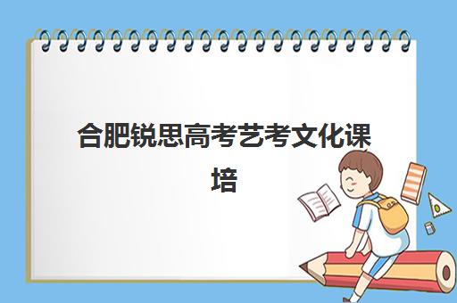 合肥锐思高考艺考文化课培训机构怎么收费？集训营费用与择校指南