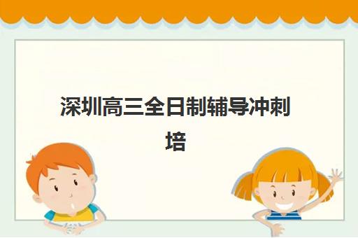沈阳高三全日制补习全托班培训机构哪个更好一点？2025年最新权威排名、择校标准与成功案例全解析