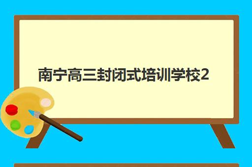 南宁高三封闭式培训学校2025考试地点如何查询?最新考点分布、机构地址与择校全攻略 南宁高三封闭式培训学校2025考试地点如何查询?最新考点分布、机构地址与择校全攻略