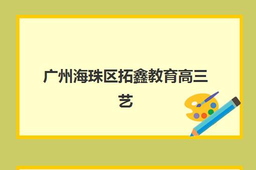 广州辅仁高考补习学校培训机构费用高吗？2025年收费标准全解析、性价比评估与择校指南