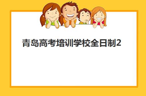 青岛高考培训学校全日制2025成绩出分时间如何查询？最新权威时间表解析、查询渠道与备考建议全攻略