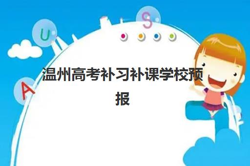 温州高考补习补课学校预报名考点解析：如何选择适合的备考学校及报名流程
