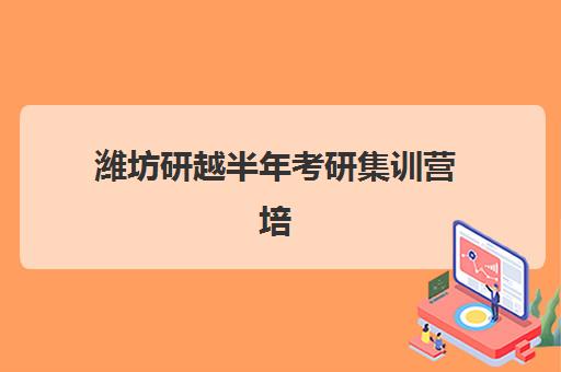 潍坊研越半年考研集训营培训机构哪个比较好?2025年最新权威评测与个性化选择全攻略 潍坊研越半年考研集训营培训机构哪个比较好?2025年最新权威评测与个性化选择全攻略
