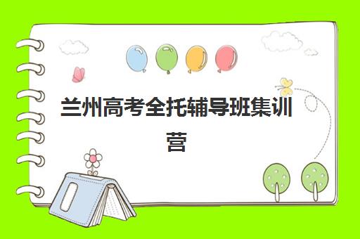 兰州高考全托辅导班集训营排名榜前十名怎么选？2025年最新实力机构对比与择校指南