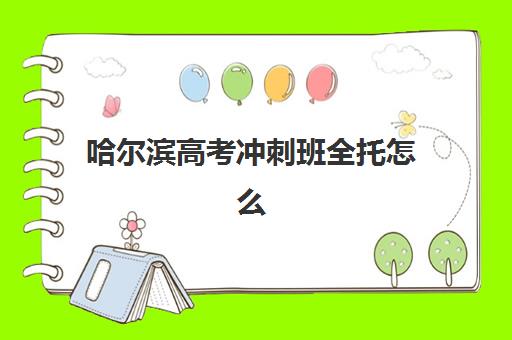 哈尔滨高考冲刺班全托怎么选？公办民办服务全对比，帮你找到高性价比之选