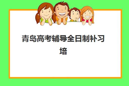青岛高考辅导全日制补习培训班哪家好多少钱？2025年最新权威排名与费用全解析