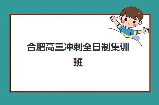 福州高考补习班怎么选成功率最高？2025年十大机构实力对比与择校终极指南