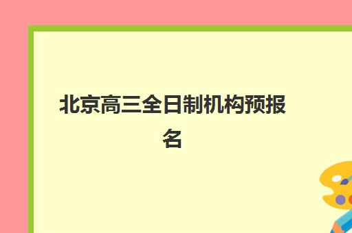 北京高三全日制机构预报名费用解析，不同班型价格对比与择校省钱全攻略