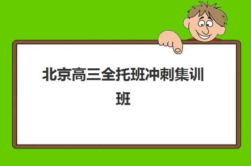 北京高三全托班冲刺集训班报名时间2025年何时开始？最新各机构招生日程与科学报名全指南
