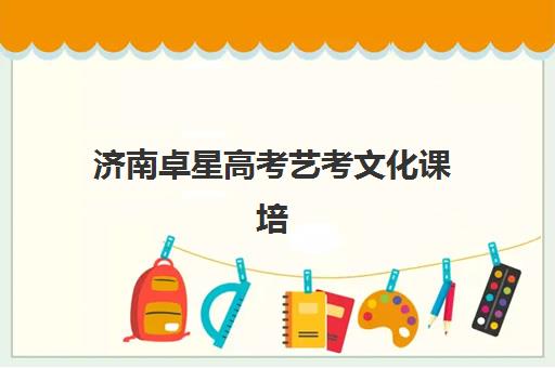 济南卓星高考艺考文化课培训机构学费价格表如何查询？2025年收费标准全方位解析与高性价比选班实战完全指南