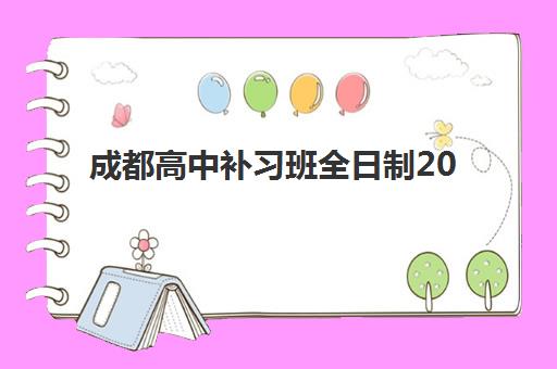 成都高中补习班全日制2025辅导班哪儿最好？最新权威排名与高性价比择校实战全指南