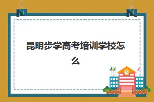 南宁全日制高考培训十强辅导机构排名一览表如何查询？2025年权威榜单解析、择校指南与成功案例全攻略
