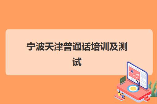 宁波天津普通话培训及测试课程培训班哪个比较好？2025年两地课程深度对比、选择策略与上岸指南