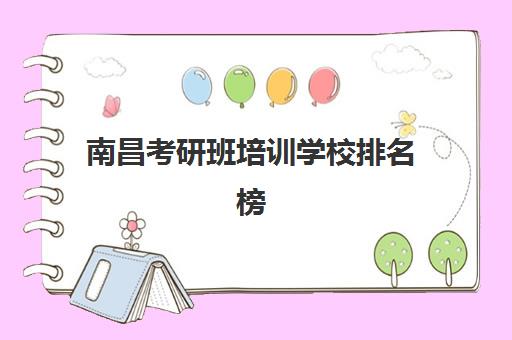 南昌考研班培训学校排名榜最新发布，2025年如何挑选最适合的备考机构？全方位评测与择校指南