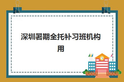 深圳暑期全托补习班机构用户满意度速递如何科学查询？2025年最新权威排名、避坑策略与选择全攻略