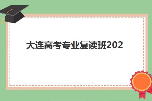 大连高考专业复读班2025年时间具体时间如何安排？最新开学日期与全年规划全解析