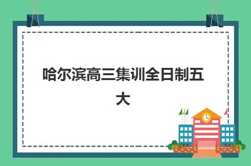 哈尔滨高三集训全日制五大机构技术白皮书如何解读？2025年核心教学体系与择校指南全解析