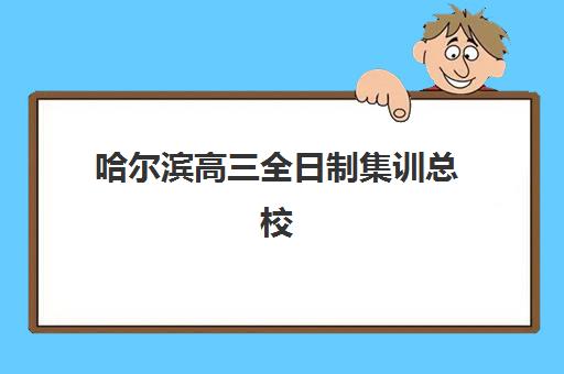 哈尔滨高三全日制集训总校2025成绩出分时间如何查询？最新官方时间表、查分渠道与后续安排全指南
