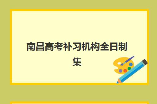 南昌高考补习机构全日制集训营排名前十的学校如何科学选择？2025年最新权威榜单解析与家长择校全攻略