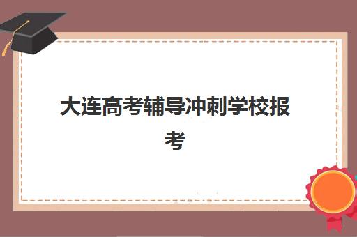 大连高考辅导冲刺学校报考点满了还能改吗，2025年最新解决方案与备选报考点指南