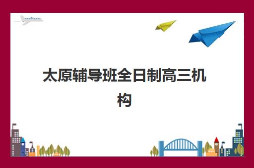 太原辅导班全日制高三机构教学创新力三强如何选？2025年顶尖机构课程特色、师资对比与科学择校指南