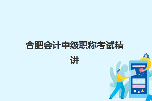 合肥会计中级职称考试精讲课程培训机构寄宿基地如何选择？2025年最新推荐与全攻略
