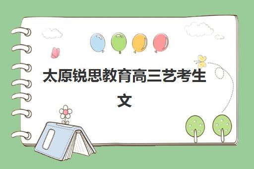 太原锐思教育高三艺考生文化课集训班集训费用多少钱？2025年收费标准全面解析与班型选择性价比深度评估指南