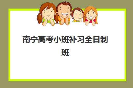 南宁高考小班补习全日制班怎么选？2026年五大机构特色解析与择校攻略