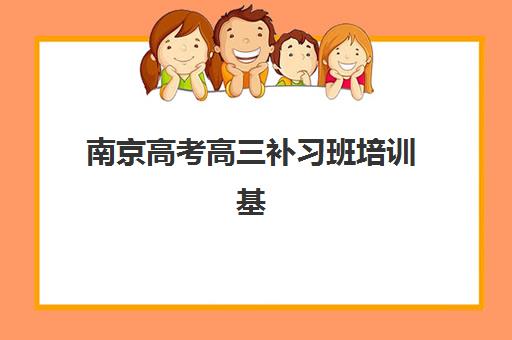 南京高考高三补习班培训基地在哪个位置？2025年权威地址清单、择校策略与实地考察全指南