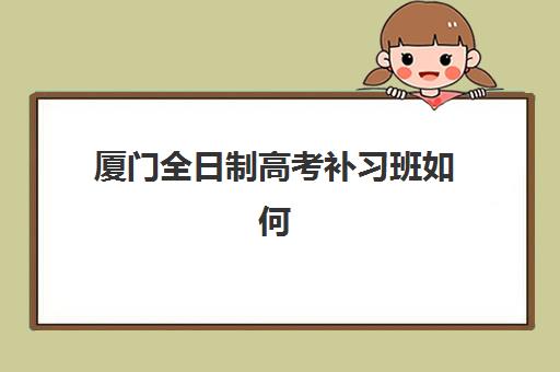 大连高考补习全日制辅导2025培训哪个好？五大封闭式集训营排名与择校指南