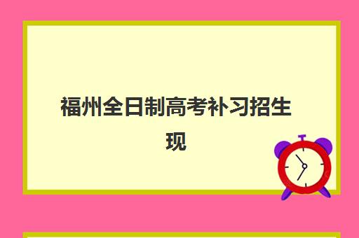 福州全日制高考补习招生现场确认需要什么材料？2025年必备材料清单、办理流程与常见问题全解析