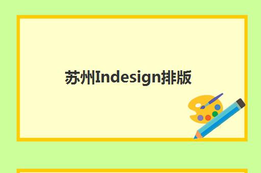 苏州Indesign排版课程报考点满了还能改吗？2025年最新报考政策解读、修改步骤详解与备选报名方案