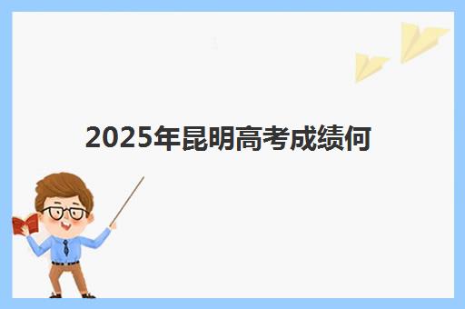 2025年昆明高考成绩何时公布?成绩不理想这样选全日制补习机构更靠谱 2025年昆明高考成绩何时公布?成绩不理想这样选全日制补习机构更靠谱