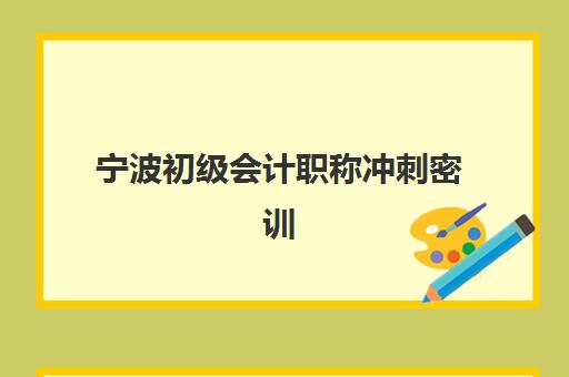 宁波初级会计职称冲刺密训营如何选？2025年最新排名榜单与择校全指南