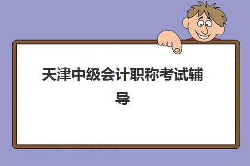 北京普通高考补习班培训机构费用高吗？2025年收费标准与省钱择校全攻略