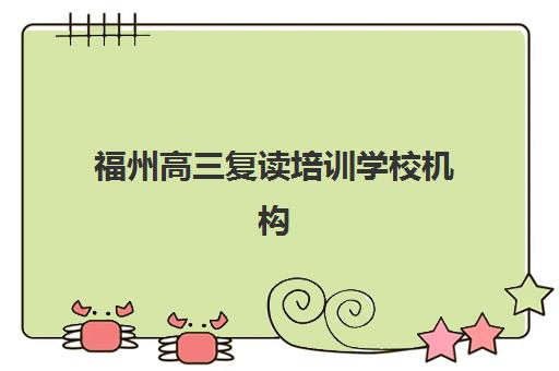 福州高三复读培训学校机构用户满意度报告如何获取？2025年最新调查数据、顶尖机构评测与科学择校指南