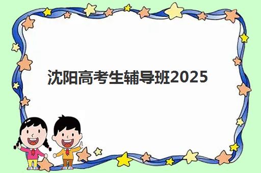沈阳高考生辅导班2025考试地点全知道：各机构考点分布与考前准备全攻略
