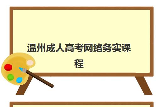 温州成人高考网络务实课程培训机构哪个好一点？2025年靠谱机构深度测评与选择指南