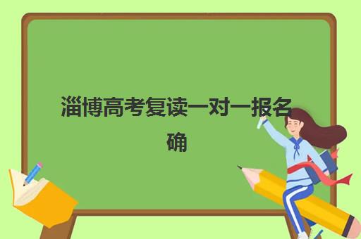 淄博高考复读一对一报名确认时间表如何查询？2025年最新时间节点与全程规划指南
