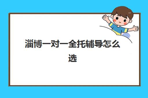 淄博一对一全托辅导怎么选？2025年高考考点分布与机构选择全攻略