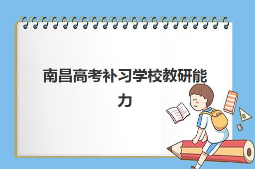 南昌高考补习学校教研能力如何评估？2025年TOP5机构深度解析与选择指南